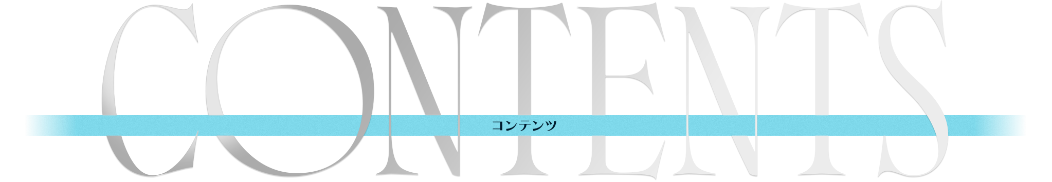 CONTENTS コンテンツ